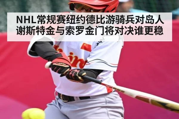 NHL常规赛纽约德比游骑兵对岛人谢斯特金与索罗金门将对决谁更稳